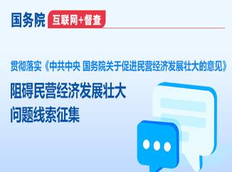 國務院“互聯網+督查”平臺公開征集阻礙民營經濟發展壯大問題線索